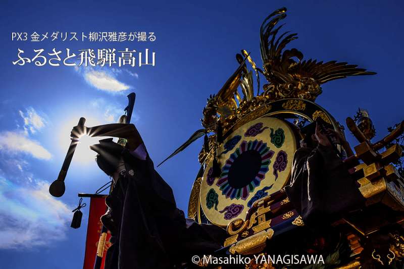 春の高山祭（山王祭）の観光写真です　撮影・柳沢雅彦