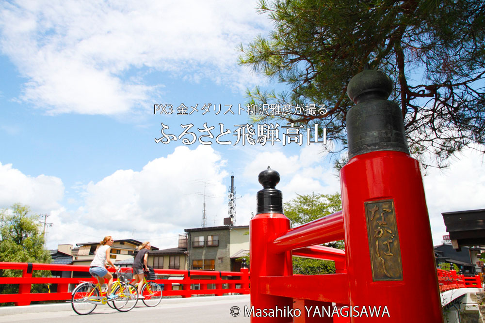 夏の飛騨高山(中橋周辺)　撮影・柳沢雅彦