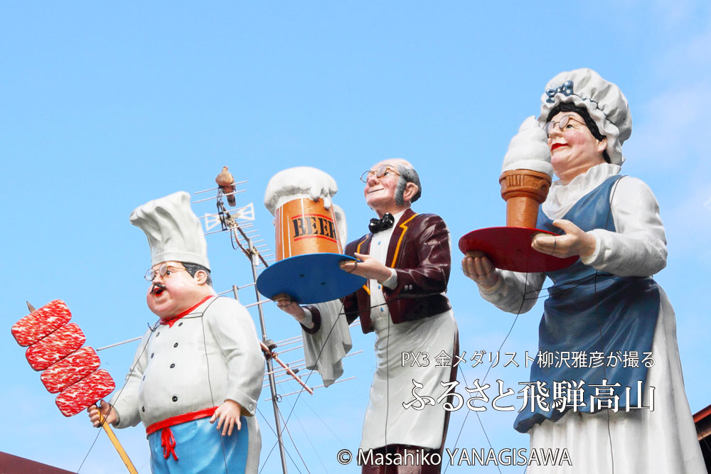 夏の飛騨高山　撮影・柳沢雅彦