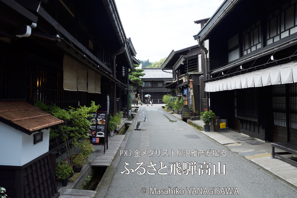 晩夏の飛騨高山(古い町並み)　撮影・柳沢雅彦