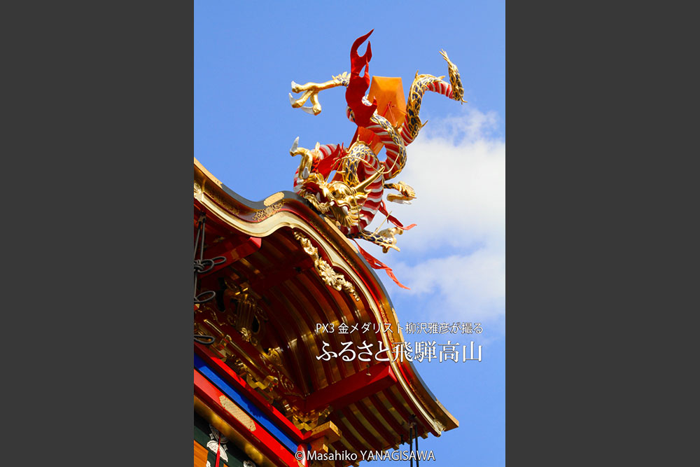 秋の高山祭（八幡祭）　撮影・柳沢雅彦