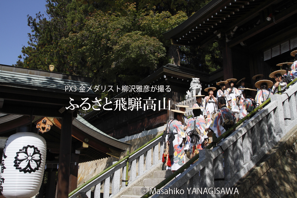 秋の高山祭（八幡祭）　撮影・柳沢雅彦