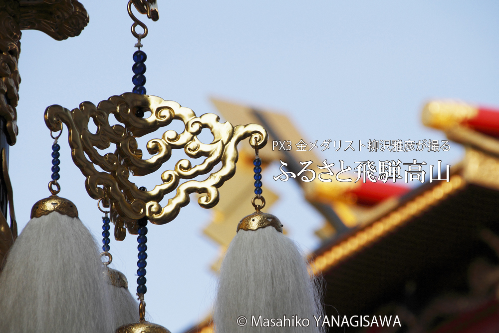 秋の高山祭（八幡祭）　撮影・柳沢雅彦