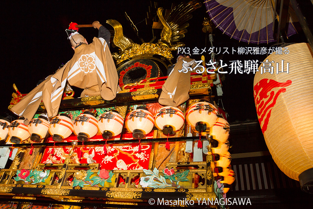 秋の高山祭（八幡祭）　撮影・柳沢雅彦