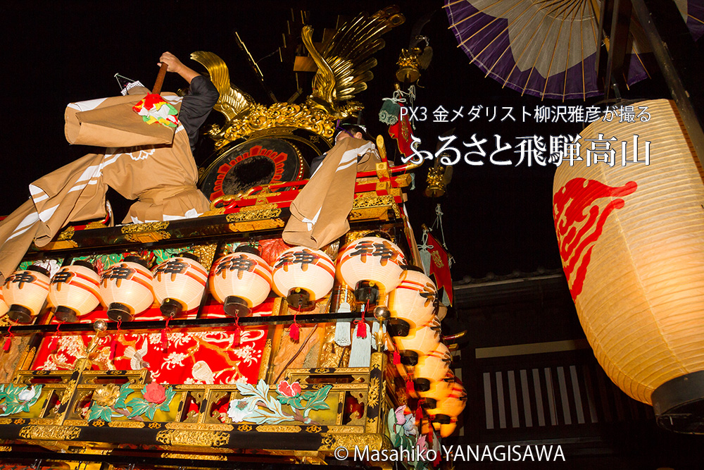 秋の高山祭（八幡祭）　撮影・柳沢雅彦