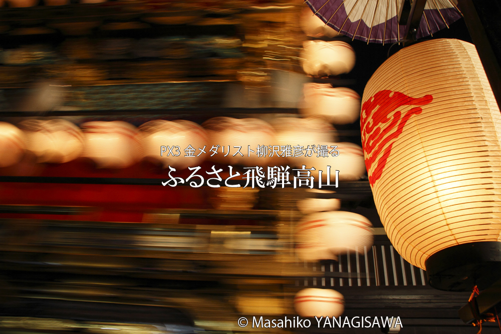 秋の高山祭（八幡祭）　撮影・柳沢雅彦