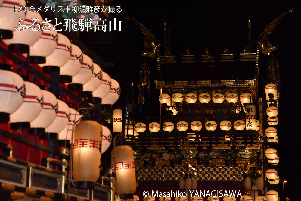 秋の高山祭（八幡祭）　撮影・柳沢雅彦