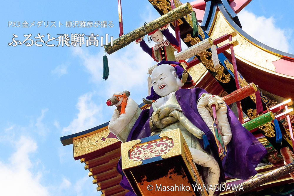 秋の高山祭（八幡祭）　撮影・柳沢雅彦