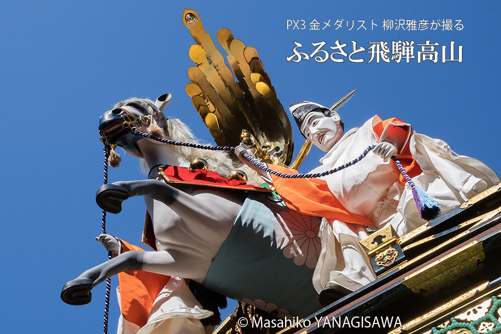 秋の高山祭（八幡祭）　撮影・柳沢雅彦