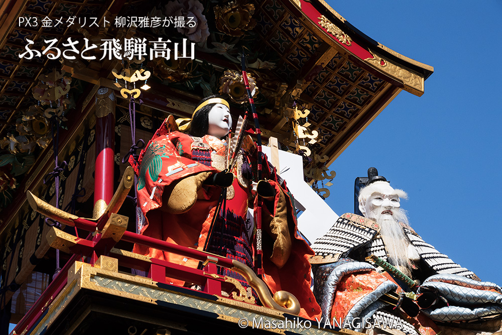 秋の高山祭（八幡祭）　撮影・柳沢雅彦