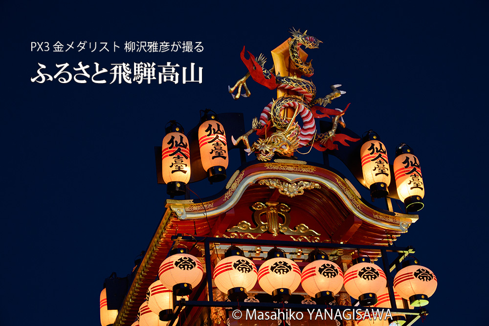 秋の高山祭（八幡祭）　撮影・柳沢雅彦