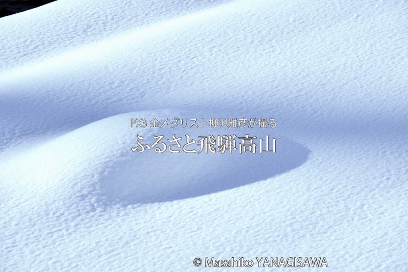 飛騨高山の雪景色　撮影・柳沢雅彦