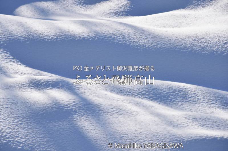 飛騨高山の雪景色　撮影・柳沢雅彦