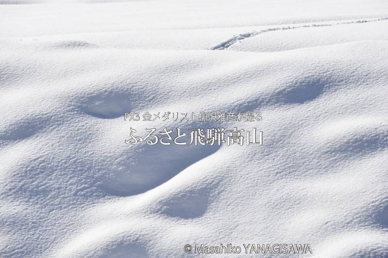 飛騨高山の雪景色　撮影・柳沢雅彦