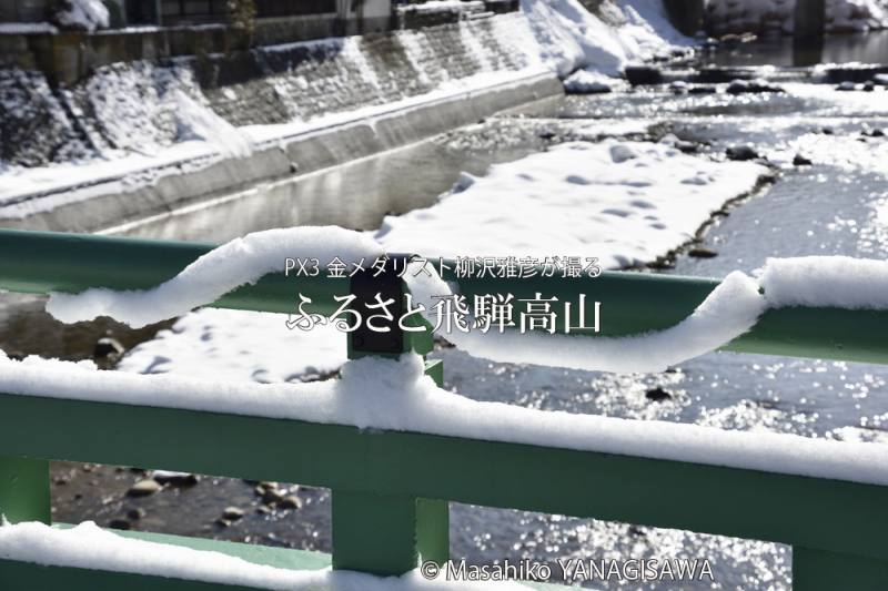 飛騨高山の雪景色　撮影・柳沢雅彦