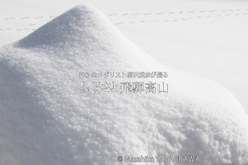 飛騨高山の雪景色　撮影・柳沢雅彦