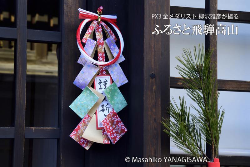 新年を迎えた飛騨高山　撮影・柳沢雅彦