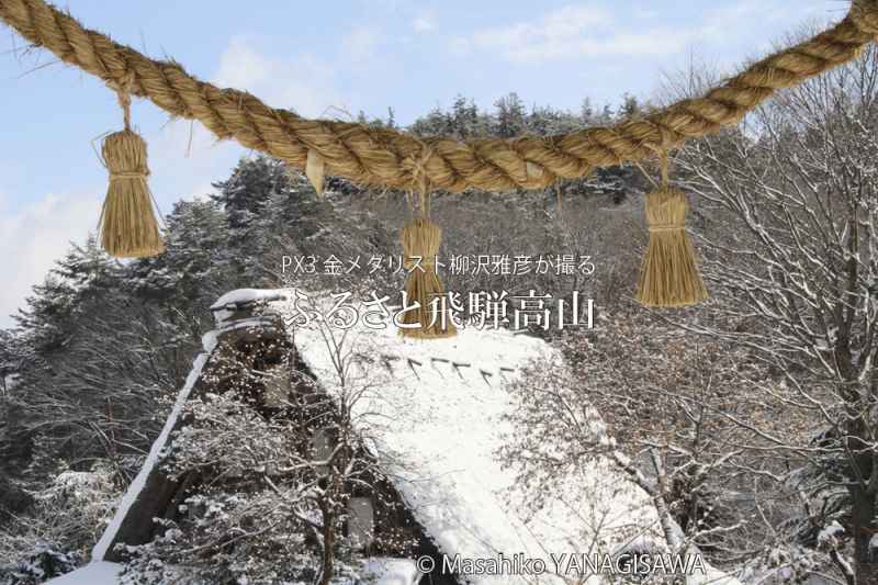 飛騨高山の雪景色(合掌造り)　撮影・柳沢雅彦