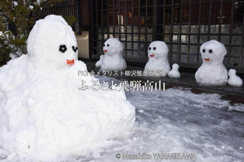 冬の飛騨高山(雪だるま)　撮影・柳沢雅彦