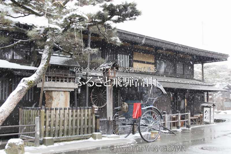 飛騨高山の雪景色　撮影・柳沢雅彦