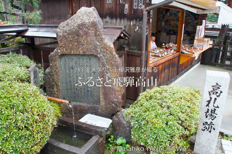 夏の飛騨高山(中橋周辺)　撮影・柳沢雅彦