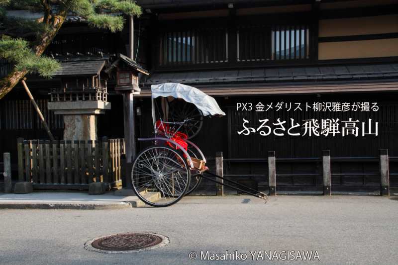 夏の飛騨高山(古い町並みの人力車)　撮影・柳沢雅彦