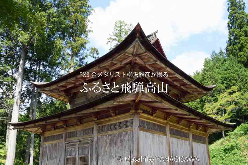 夏の飛騨高山(飛騨で唯一の国宝建造物、安国寺経蔵)　撮影・柳沢雅彦