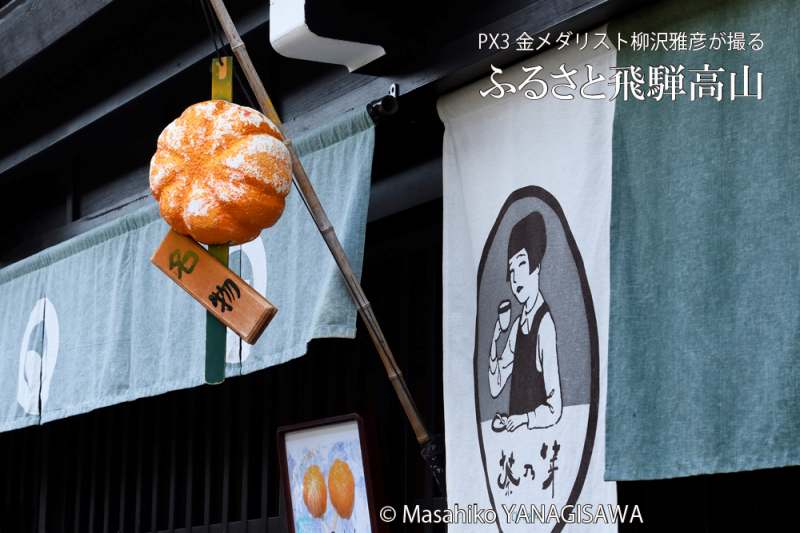 夏の飛騨高山(古い町並み)　撮影・柳沢雅彦