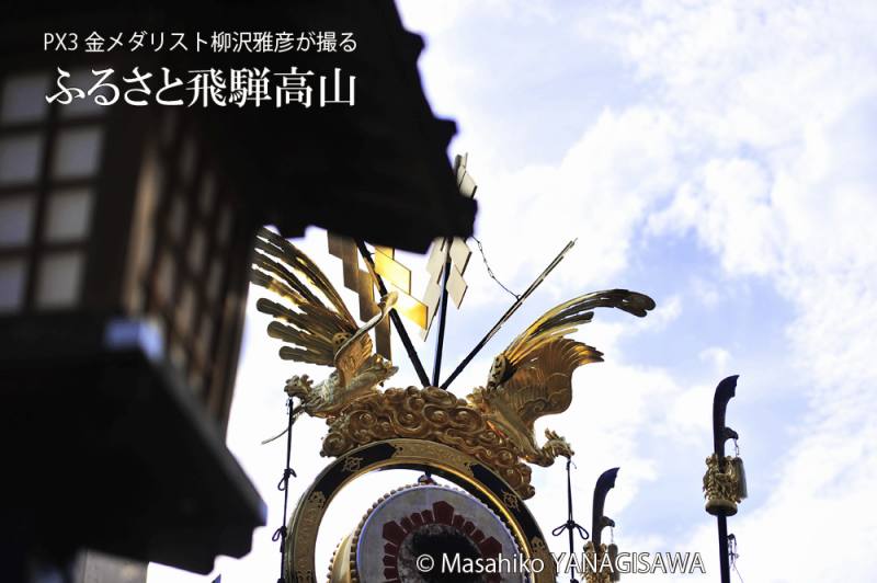 秋の高山祭（八幡祭）　撮影・柳沢雅彦