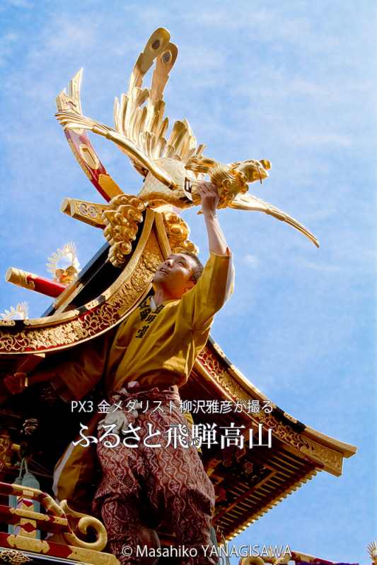 秋の高山祭（八幡祭）　撮影・柳沢雅彦