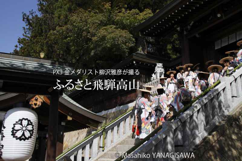 秋の高山祭（八幡祭）　撮影・柳沢雅彦