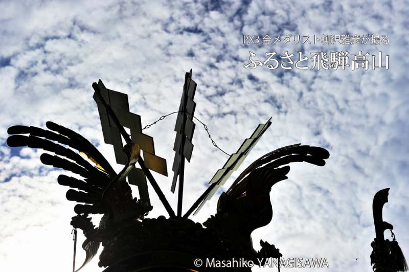 秋の高山祭（八幡祭）　撮影・柳沢雅彦