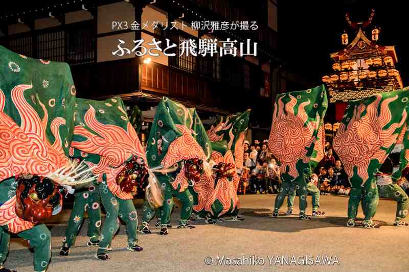 秋の高山祭（八幡祭）　撮影・柳沢雅彦