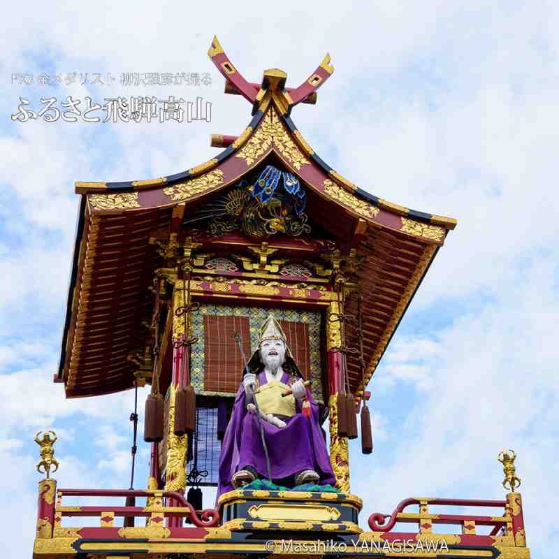 秋の高山祭（八幡祭）　撮影・柳沢雅彦