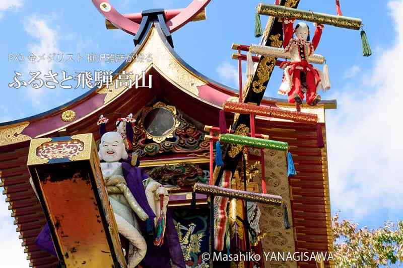 秋の高山祭（八幡祭）布袋台からくり奉納　撮影・柳沢雅彦