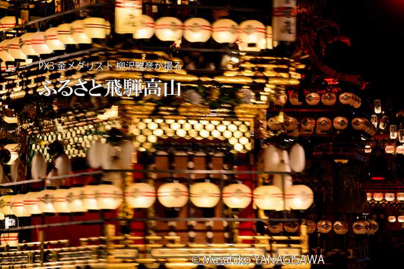 秋の高山祭（八幡祭）　撮影・柳沢雅彦