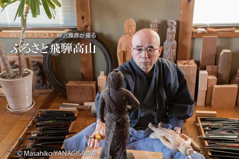 飛騨高山の仏師・高田慈眼　撮影・柳沢雅彦