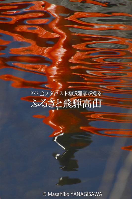 初冬の飛騨高山(風に揺れる波紋の中で欄干の擬宝珠がUFOのように浮いている)　撮影・柳沢雅彦