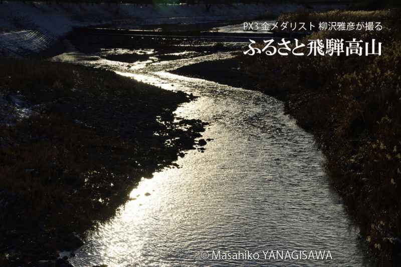 初冬の飛騨高山　撮影・柳沢雅彦