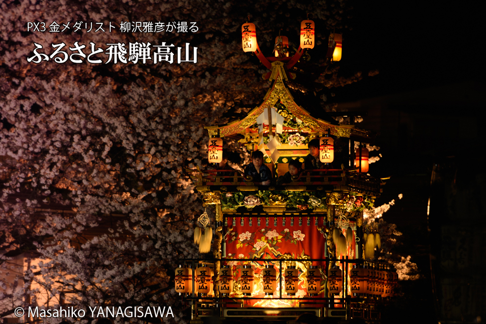 春の高山祭（山王祭）　撮影・柳沢雅彦