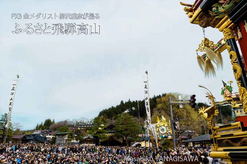 春の高山祭（山王祭）の観光写真です　撮影・柳沢雅彦