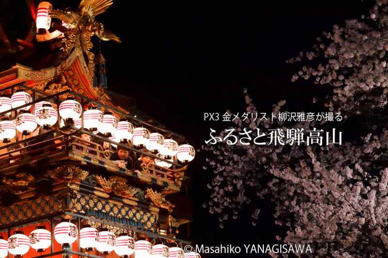 春の高山祭（山王祭）の観光写真です　撮影・柳沢雅彦