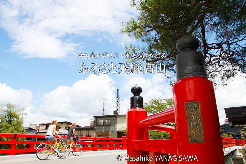 夏の飛騨高山(中橋周辺)　撮影・柳沢雅彦