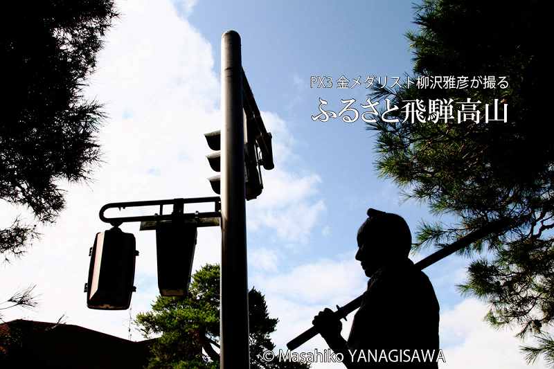 夏の飛騨高山(中橋周辺)　撮影・柳沢雅彦