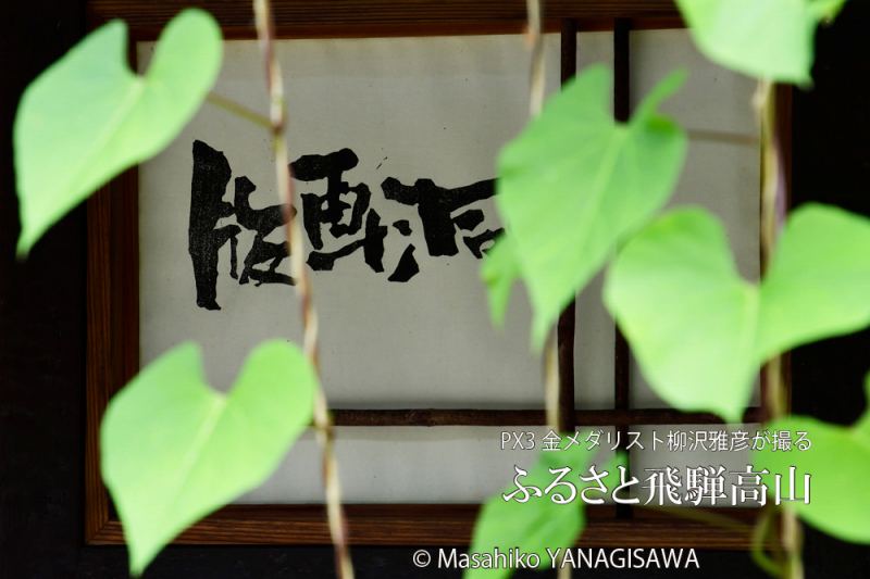 晩夏の飛騨高山(古い町並み)　撮影・柳沢雅彦