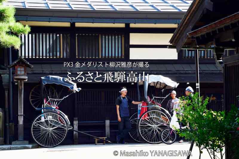 晩夏の飛騨高山(中橋周辺の人力車)　撮影・柳沢雅彦