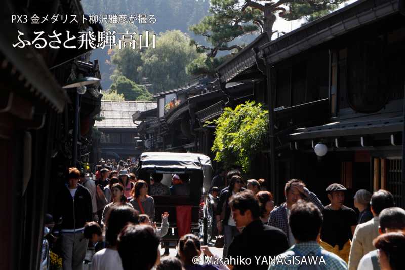 晩夏の飛騨高山(大にぎわいの古い町並み)　撮影・柳沢雅彦