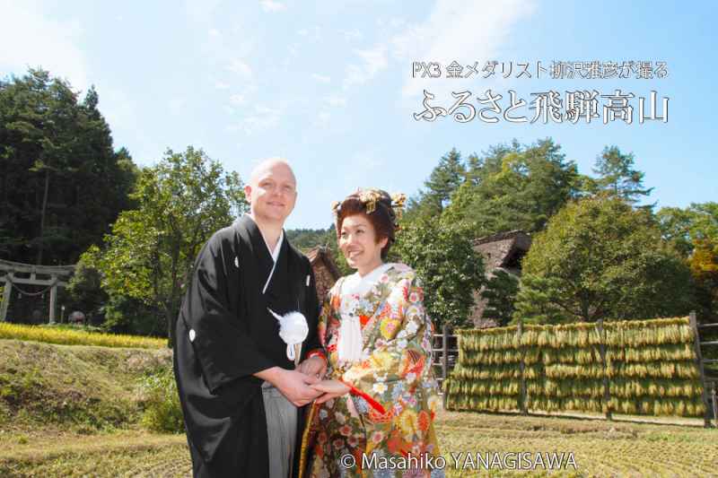 晩夏の飛騨高山(祝　国際カップル誕生)　撮影・柳沢雅彦