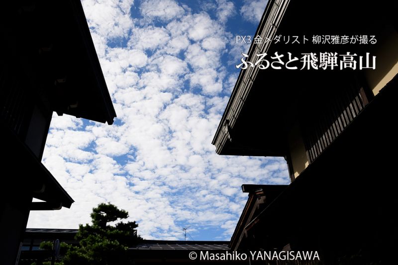 晩夏の飛騨高山(古い町並みから見上げる秋の空)　撮影・柳沢雅彦